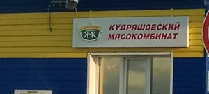 Кудряшовский мясокомбинат вывеска